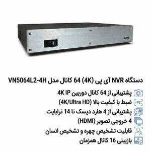 دستگاه NVR  آی پی (4K) 64 کانال مدل VN5064L2-4H