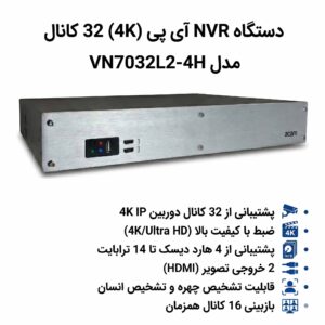 دستگاه NVR  آی پی (4K) 32 کانال مدل VN7032L2-4H