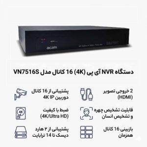 دستگاه NVR  آی پی (4K) 16 کانال مدل VN7516S