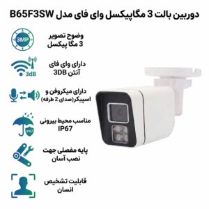 دوربین بالت 3 مگاپیکسل وای فای مدل B65F3SW