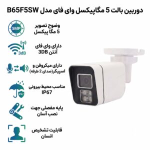 دوربین بالت 5 مگاپیکسل وای فای مدل B65F5SW