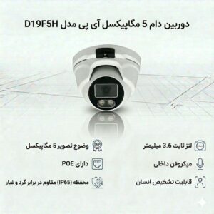 دوربین دام 5 مگاپیکسل آی پی مدل D19F5H