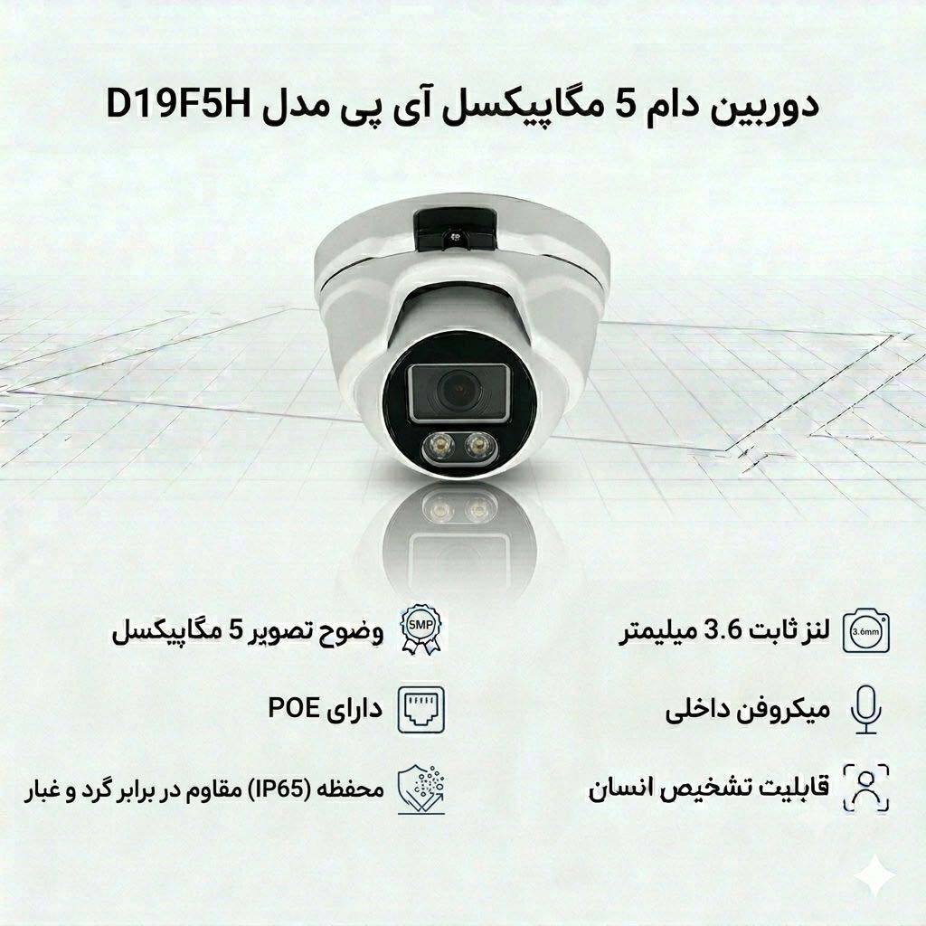 دوربین دام 5 مگاپیکسل آی پی مدل D19F5H