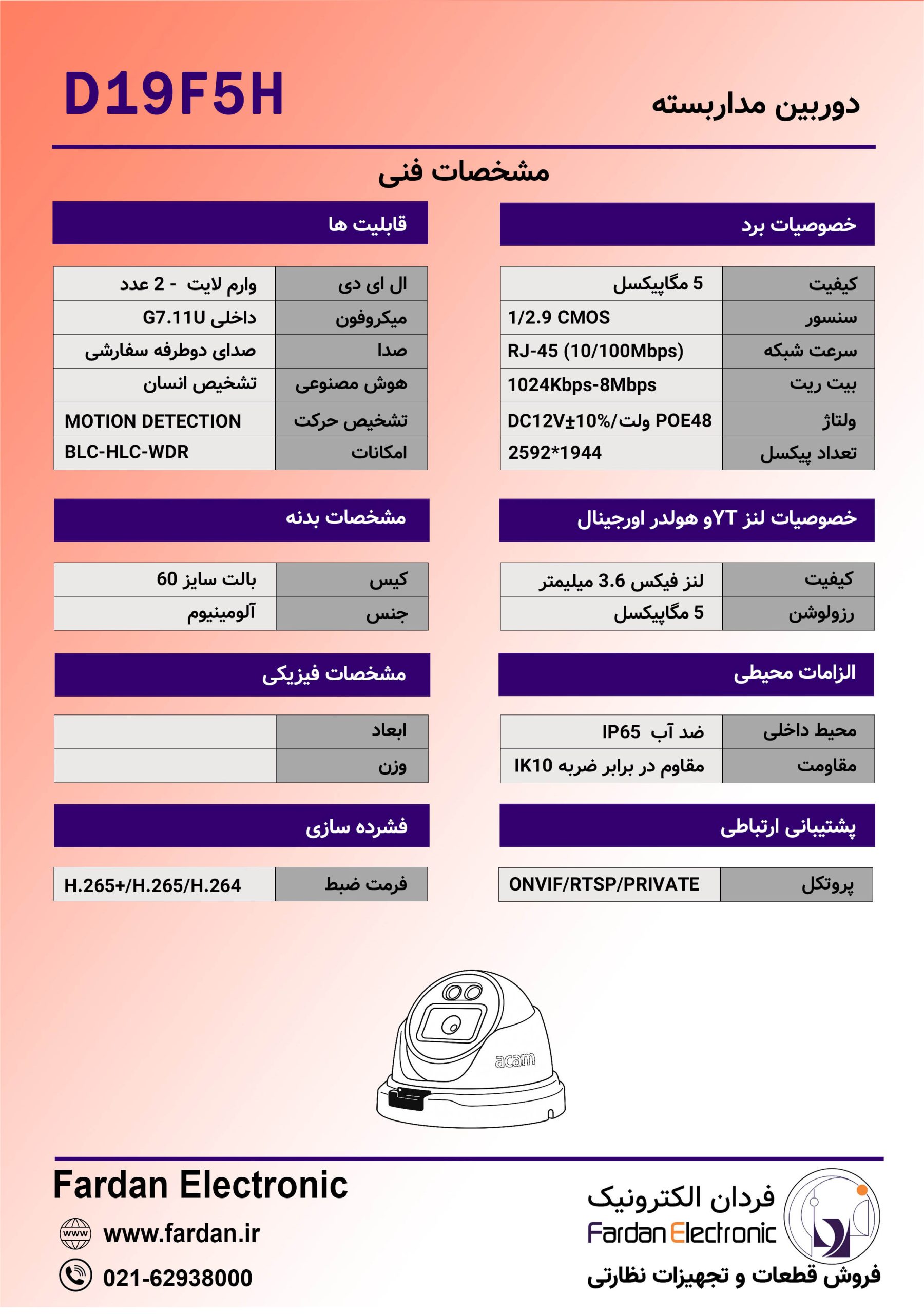 دوربین دام 5 مگاپیکسل آی پی مدل D19F5H
