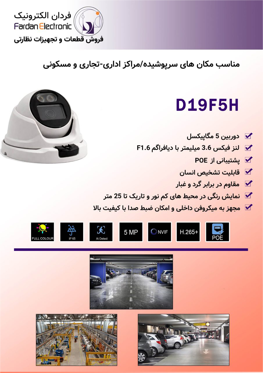 دوربین دام 5 مگاپیکسل آی پی مدل D19F5H
