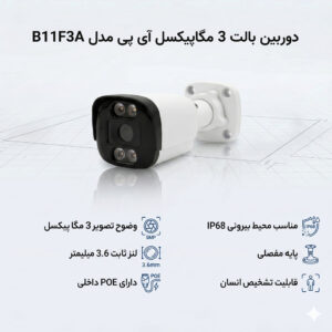 دوربین بالت 3 مگاپیکسل آی پی مدل B11F3A