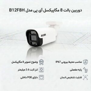 دوربین بالت 8 مگاپیکسل آی پی مدل B12F8H