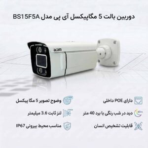 دوربین بالت 5 مگاپیکسل آی پی مدل BS15F5A