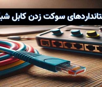 استانداردهای سوکت زدن کابل شبکه