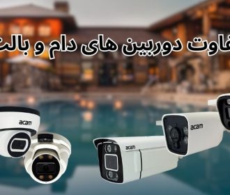 تفاوت دوربین‌های دام و بالت