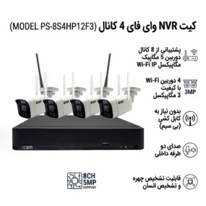 کیت NVR  وای فای 4 کانال مدل PS-8S4HP12F3-4G