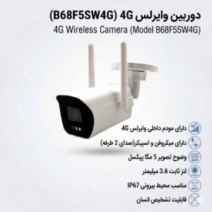دوربین بالت 5 مگاپیکسل وای فای مدل B68F5SW-4G