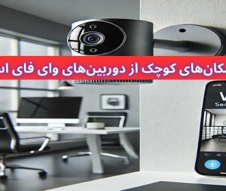 چرا باید در مکان‌های کوچک از دوربین‌های وای فای استفاده کرد؟
