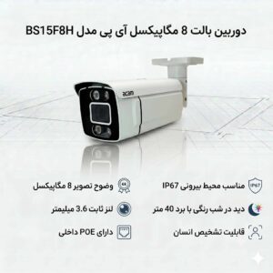 دوربین بالت 8 مگاپیکسل آی پی مدل BS15F8H
