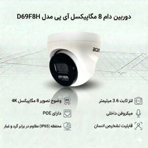 دوربین دام 8 مگاپیکسل آی پی مدل D69F8H
