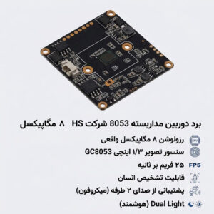 برد 8 مگاپیکسل GC8053 PB4