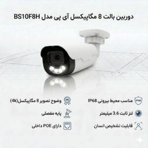 دوربین بالت 8 مگاپیکسل آی پی مدل BS10F8H