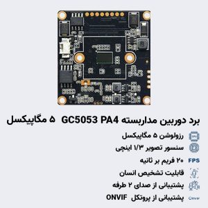 برد 5 مگاپیکسل GC5053 PA4