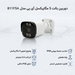 دوربین بالت 5 مگاپیکسل آی پی مدل B11F5A