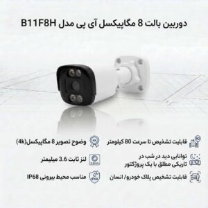 دوربین بالت 8 مگاپیکسل آی پی مدل B11F8H