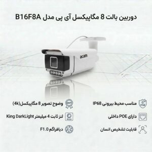 دوربین بالت 8 مگاپیکسل آی پی مدل B16F8A