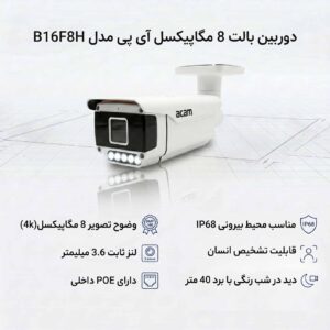 دوربین بالت 8 مگاپیکسل آی پی مدل B16F8H