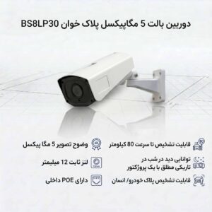 دوربین بالت 5 مگاپیکسل پلاک خوان BS8LP30