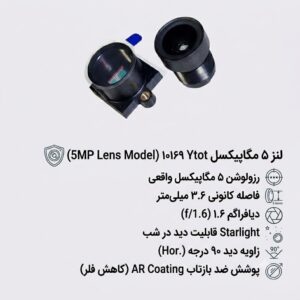 لنز 3.6 میلیمتر 5 مگاپیکسل مدل YT-10169