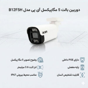 دوربین بالت 5 مگاپیکسل آی پی مدل B12F5H