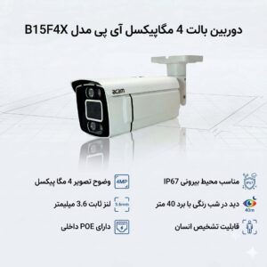 دوربین بالت 4 مگاپیکسل آی پی مدل B15F4X