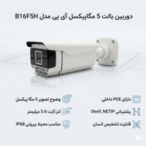 دوربین بالت 5 مگاپیکسل آی پی مدل B16F5H