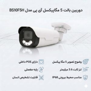 دوربین بالت 5 مگاپیکسل آی پی مدل BS10F5H