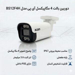 دوربین بالت 4 مگاپیکسل آی پی مدل BS12F4H