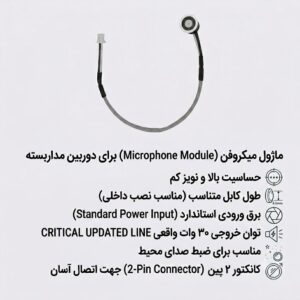 میکروفن داخلی دوربین مداربسته