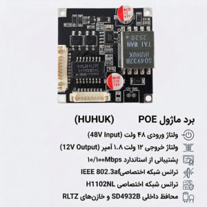 برد POE (48 ولت 1.8 آمپر) برند HUHUK
