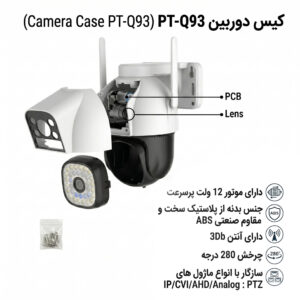 کیس PTZ مدل PT-Q93