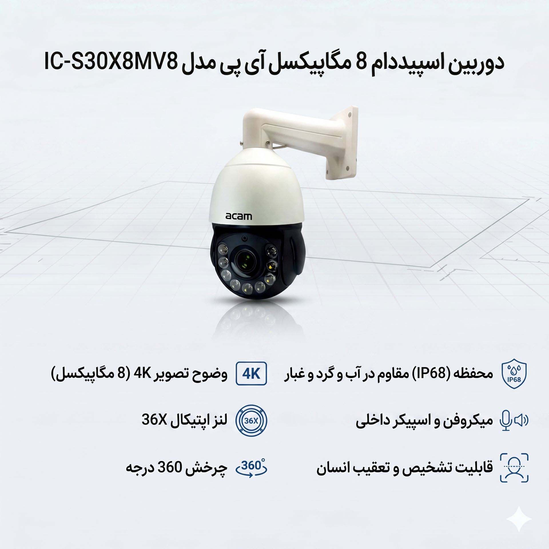 دوربین اسپیددام 8 مگاپیکسل آی پی مدل IC-S30X8MV8MS