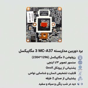برد 3 مگاپیکسل A37 مدل MC-A37