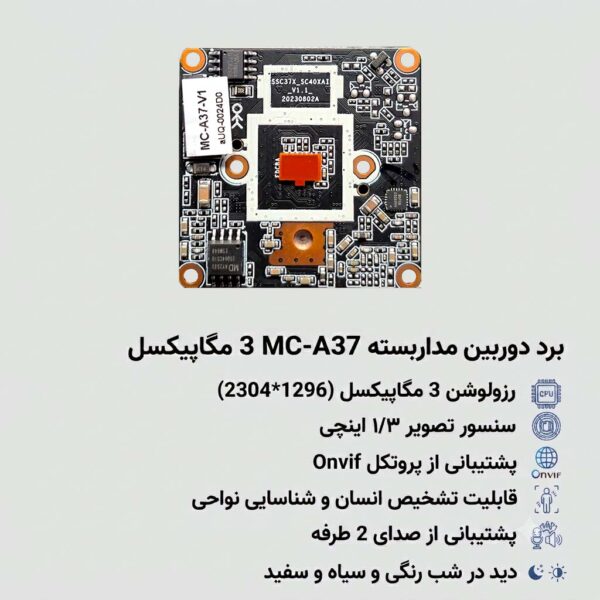 برد 3 مگاپیکسل A37 مدل MC-A37