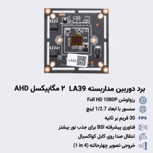 برد 2 مگاپیکسل AHD مدل LA39
