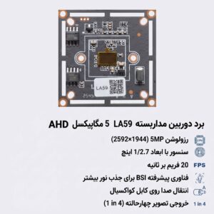 برد 5 مگاپیکسل AHD مدل LA59