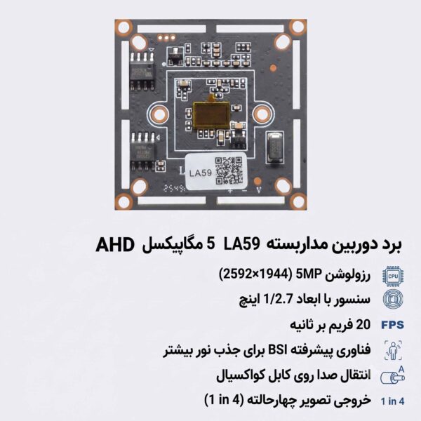 برد 5 مگاپیکسل AHD مدل LA59