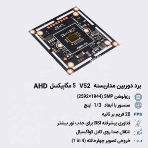 برد 5 مگاپیکسل AHD مدل V52