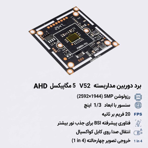 برد 5 مگاپیکسل AHD مدل V52