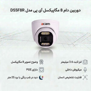 دوربین دام 8 مگاپیکسل آی پی مدل D55F8R